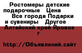 Ростомеры детские подарочные › Цена ­ 2 600 - Все города Подарки и сувениры » Другое   . Алтайский край,Яровое г.